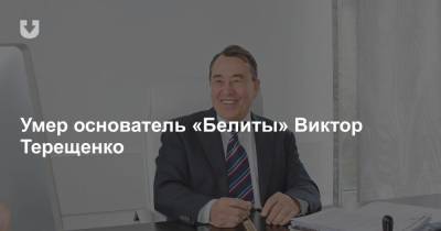 Умер основатель «Белиты» Виктор Терещенко - news.tut.by