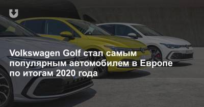 Volkswagen Golf стал самым популярным автомобилем в Европе по итогам 2020 года - news.tut.by - Германия