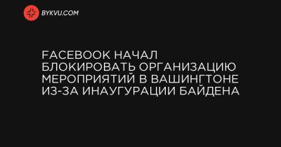 Facebook начал блокировать организацию мероприятий в Вашингтоне из-за инаугурации Байдена - bykvu.com - Украина - Сша - Вашингтон