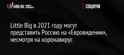 Грэм Нортон - Little Big в 2021 году могут представить Россию на «Евровидении», несмотря на коронавирус - ivbg.ru - Россия - Голландия