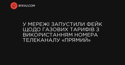 В Сети запустили фейк по газовым тарифам с использованием номера телеканала «Прямой» - bykvu.com - Украина