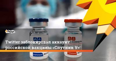 Дональд Трамп - Twitter заблокировал аккаунт российской вакцины «Спутник V» - ridus.ru - Россия - Сша