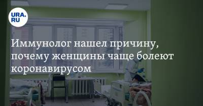 Николай Крючков - Владимир Кутырев - Иммунолог нашел причину, почему женщины чаще болеют коронавирусом - ura.news - Россия