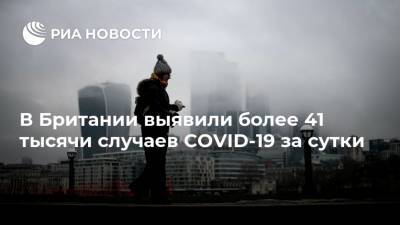 Наталья Копылова - В Британии выявили более 41 тысячи случаев COVID-19 за сутки - ria.ru - Англия - Лондон
