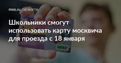 Школьники смогут использовать карту москвича для проезда с 18 января - mos.ru - Москва