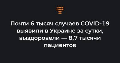 Максим Степанов - Почти 6 тысяч случаев COVID-19 выявили в Украине за сутки, выздоровели — 8,7 тысячи пациентов - hromadske.ua - Украина - Киев