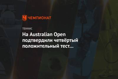 На Australian Open подтвердили четвёртый положительный тест на коронавирус - championat.com - Сша - Австралия - Лос-Анджелес - Мельбурн