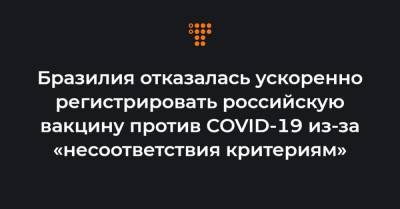 Бразилия отказалась ускоренно регистрировать российскую вакцину против COVID-19 из-за «несоответствия критериям» - hromadske.ua - Россия - Украина - Бразилия