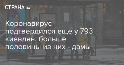 Виталий Кличко - Коронавирус подтвердился еще у 793 киевлян, больше половины из них - дамы - strana.ua