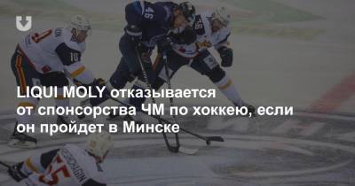 LIQUI MOLY отказывается от спонсорства ЧМ по хоккею, если он пройдет в Минске - news.tut.by - Белоруссия - Минск