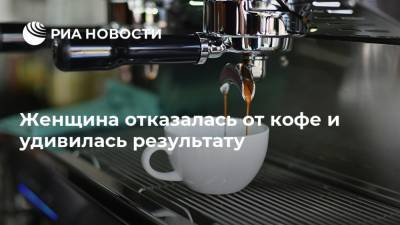 Женщина отказалась от кофе и удивилась результату - ria.ru - Москва