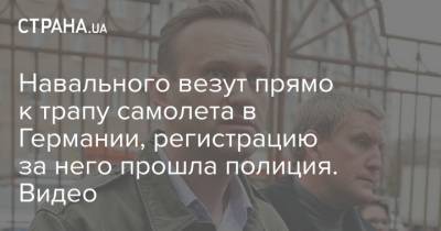Алексей Навальный - Россия - Навального везут прямо к трапу самолета в Германии, регистрацию за него прошла полиция. Видео - strana.ua - Москва - Германия