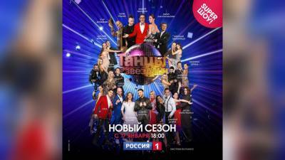 Продюсер шоу «Танцы со звездами» рассказал о новом сезоне телепроекта - riafan.ru - Россия