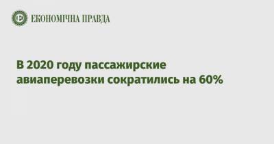 В 2020 году пассажирские авиаперевозки сократились на 60% - epravda.com.ua - Украина