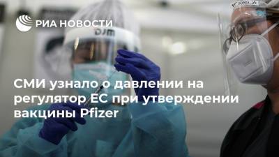 СМИ узнало о давлении на регулятор ЕС при утверждении вакцины Pfizer - ria.ru - Москва - Евросоюз