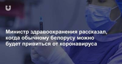 Дмитрий Пиневич - Министр здравоохранения рассказал, когда обычному белорусу можно будет привиться от коронавируса - news.tut.by