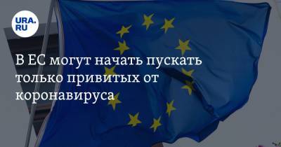 Шарль Мишель - В ЕС могут начать пускать только привитых от коронавируса - ura.news - Евросоюз