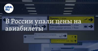 В России упали цены на авиабилеты - ura.news - Россия - Москва - Уфа - Анапа