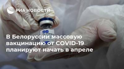 Дмитрий Пиневич - В Белоруссии массовую вакцинацию от COVID-19 планируют начать в апреле - ria.ru - Россия - Белоруссия - Минск