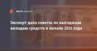 Эксперт дала советы по выгодным вкладам средств в начале 2021 года - ren.tv