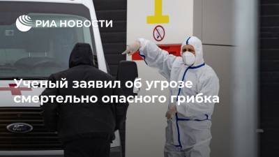 Россия - Ученый заявил об угрозе смертельно опасного грибка - ria.ru - Москва