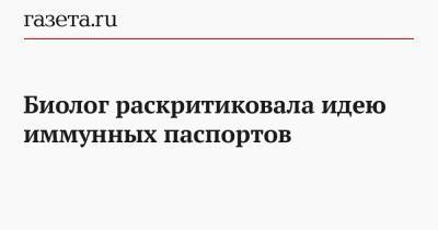 Биолог раскритиковала идею иммунных паспортов - gazeta.ru