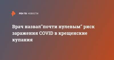 Евгений Тимаков - Врач назвал"почти нулевым" риск заражения COVID в крещенские купания - ren.tv