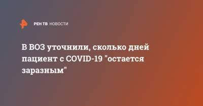 Мелита Вуйнович - В ВОЗ уточнили, сколько дней пациент с COVID-19 "остается заразным" - ren.tv - Россия