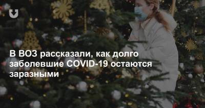 Мелита Вуйнович - В ВОЗ рассказали, как долго заболевшие COVID-19 остаются заразными - news.tut.by - Россия