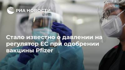 Стало известно о давлении на регулятор ЕС при одобрении вакцины Pfizer - ria.ru - Москва - Евросоюз
