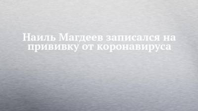 Наиль Магдеев - Наиль Магдеев записался на прививку от коронавируса - chelny-izvest.ru - Набережные Челны