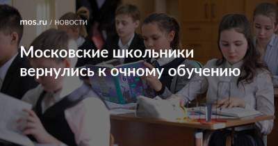 Московские школьники вернулись к очному обучению - mos.ru - Москва