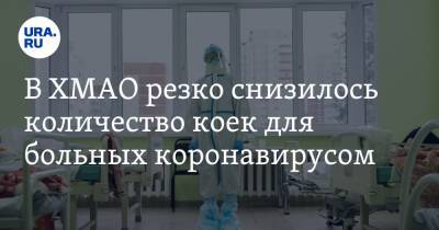 В ХМАО резко снизилось количество коек для больных коронавирусом - ura.news - округ Югра