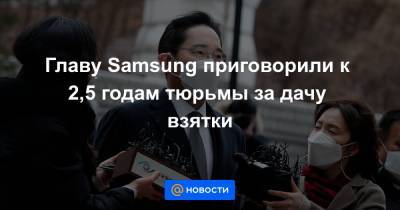 Пак Кынхе - Ли Гонхи - Главу Samsung приговорили к 2,5 годам тюрьмы за дачу взятки - news.mail.ru - Южная Корея