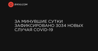 За минувшие сутки зафиксировано 3034 новых случая COVID-19 - bykvu.com - Украина - місто Київ