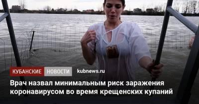 Евгений Тимаков - Врач назвал минимальным риск заражения коронавирусом во время крещенских купаний - kubnews.ru