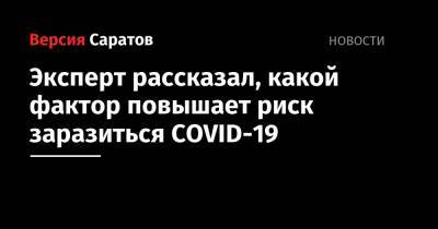 Александр Калинкин - Эксперт рассказал, какой фактор повышает риск заразиться COVID-19 - nversia.ru - Москва