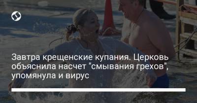 Завтра крещенские купания. Церковь объяснила насчет "смывания грехов", упомянула и вирус - liga.net - Украина