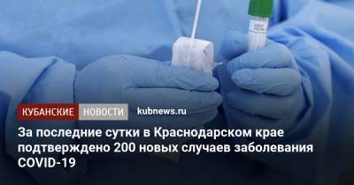 За последние сутки в Краснодарском крае подтверждено 200 новых случаев заболевания COVID-19 - kubnews.ru - Россия - Краснодарский край