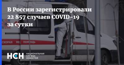 В России зарегистрировали 22 857 случаев COVID-19 за сутки - nsn.fm - Россия