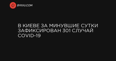 Виталий Кличко - В Киеве за минувшие сутки зафиксирован 301 случай COVID-19 - bykvu.com - Украина - Киев