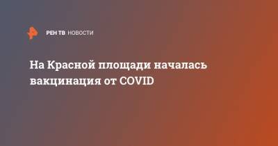 Анастасий Раков - На Красной площади началась вакцинация от COVID - ren.tv - Москва