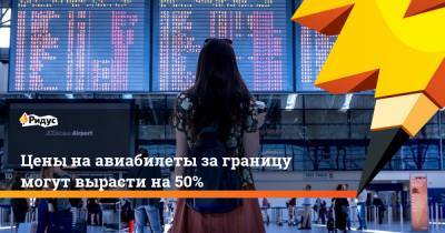 Илья Зотов - Цены наавиабилеты заграницу могут вырасти на50% - ridus.ru