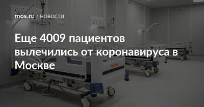Еще 4009 пациентов вылечились от коронавируса в Москве - mos.ru - Москва