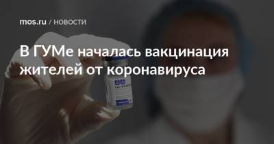 Анастасия Ракова - В ГУМе началась вакцинация жителей от коронавируса - mos.ru