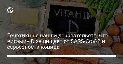 Генетики не нашли доказательств, что витамин D защищает от SARS-CoV-2 и серьезности ковида - liga.net - Лондон