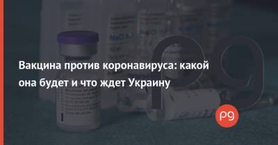 Денис Шмыгаль - Вакцина против коронавируса: какой она будет и что ждет Украину - thepage.ua - Украина
