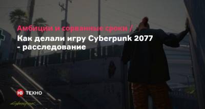 Джейсон Шрайер - Амбиции и сорванные сроки. Как делали игру Cyberpunk 2077 — расследование - nv.ua - Украина