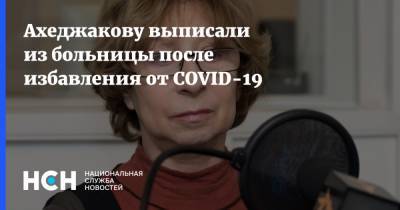 Лия Ахеджакова - Ахеджакову выписали из больницы после избавления от COVID-19 - nsn.fm - Россия