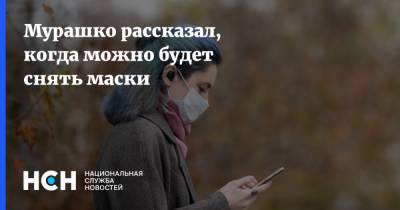 Михаил Мурашко - Мурашко рассказал, когда можно будет снять маски - nsn.fm - Россия